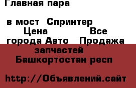 Главная пара 37/9 A6023502939 в мост  Спринтер 413cdi › Цена ­ 35 000 - Все города Авто » Продажа запчастей   . Башкортостан респ.